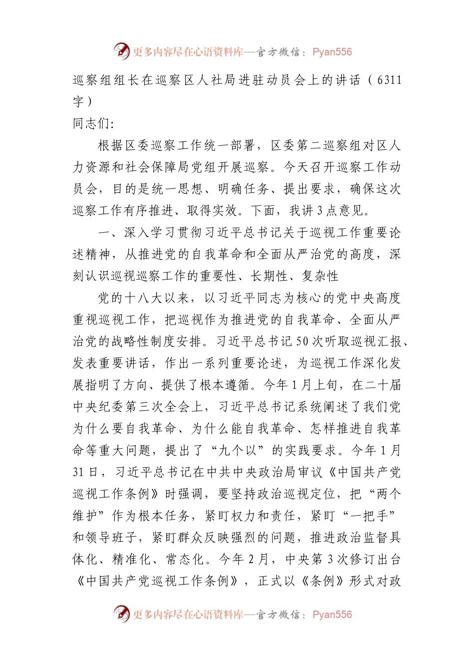 巡察组组长在巡察区人社局进驻动员会上的讲话（6311字）.docx_第1页