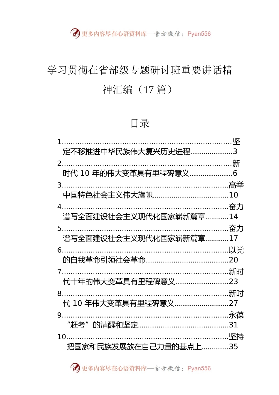 学习贯彻在省部级专题研讨班重要讲话精神汇编（17篇）.docx_第1页