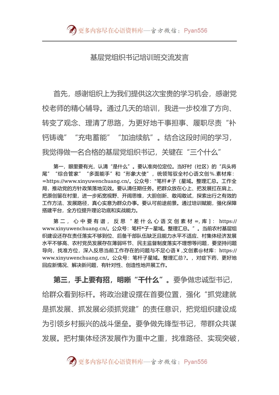 基层党组织书记培训班交流发言.docx_第1页