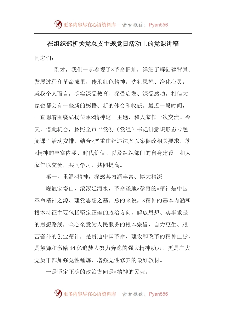在组织部机关党总支主题党日活动上的党课讲稿.docx_第1页