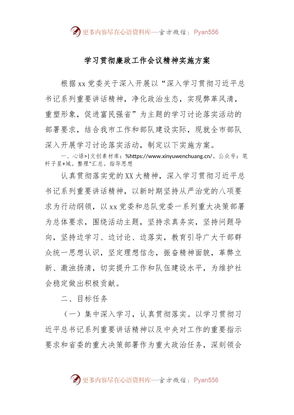 学习贯彻廉政工作会议精神实施方案.docx_第1页