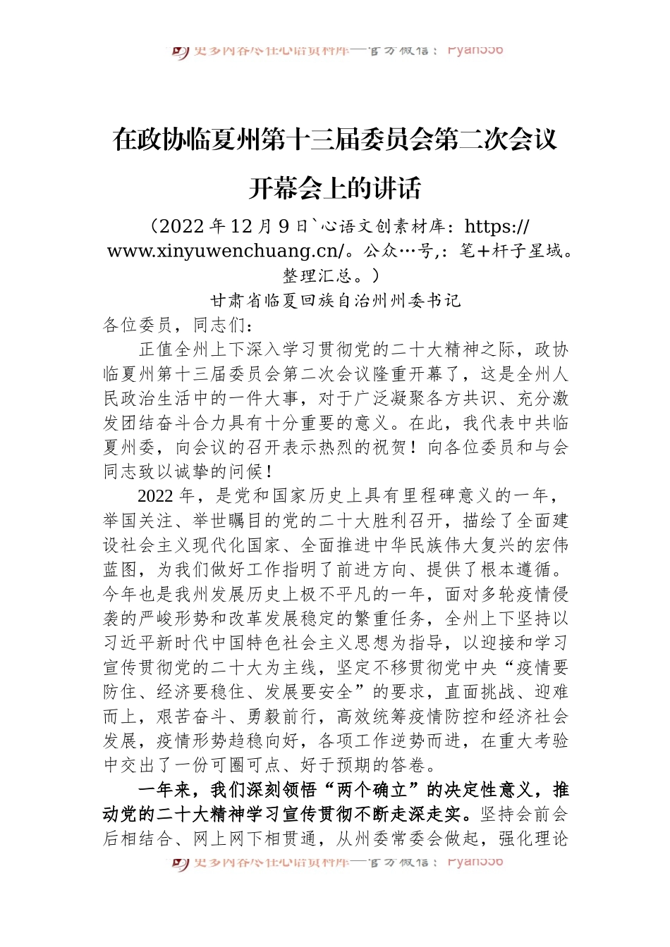 宁夏回族自治州州委书记：在政协宁夏州第十三届委员会第二次会议开幕会上的讲话（20221209）.docx_第1页