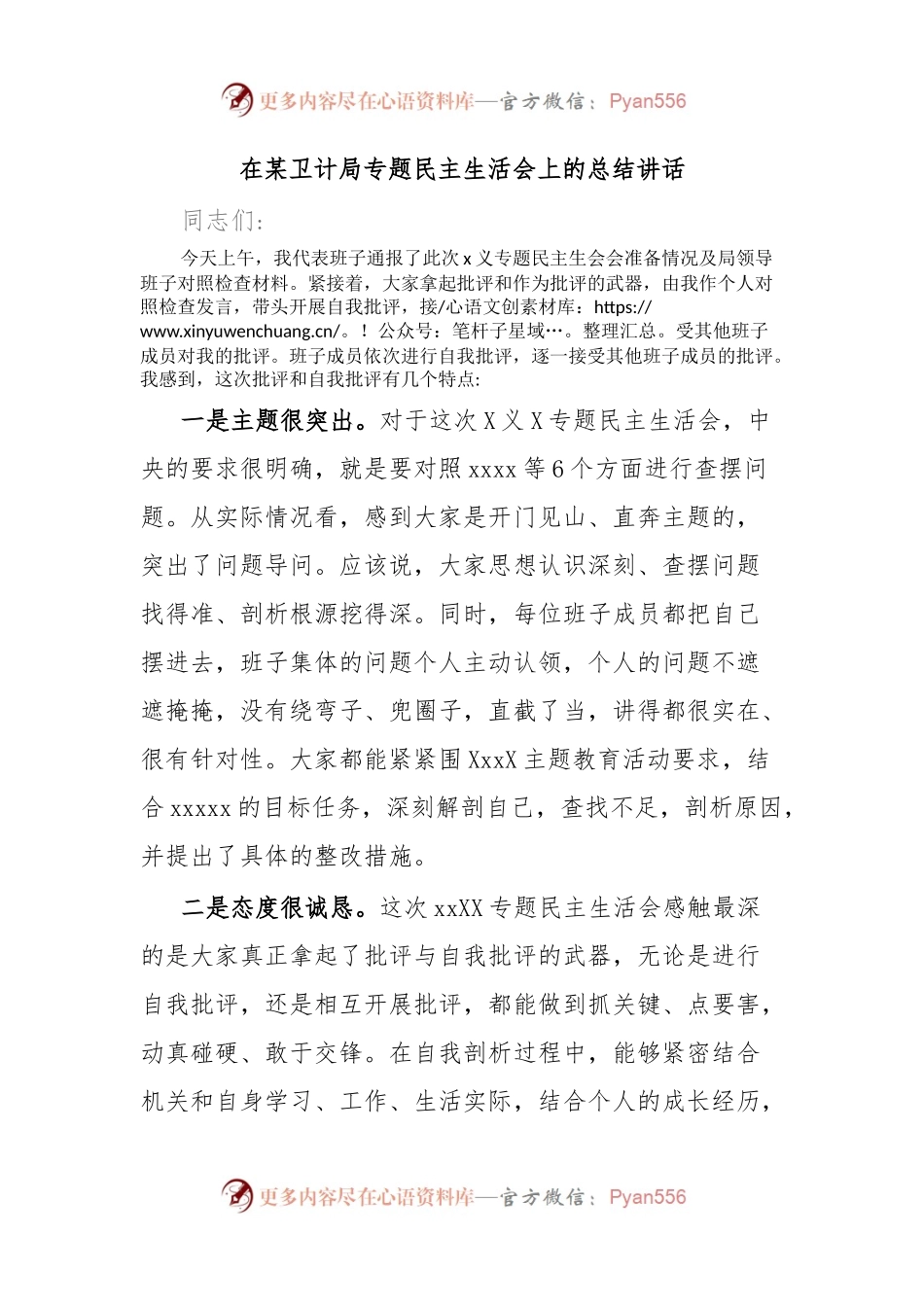 在某卫计局专题民主生活会上的总结讲话.docx_第1页