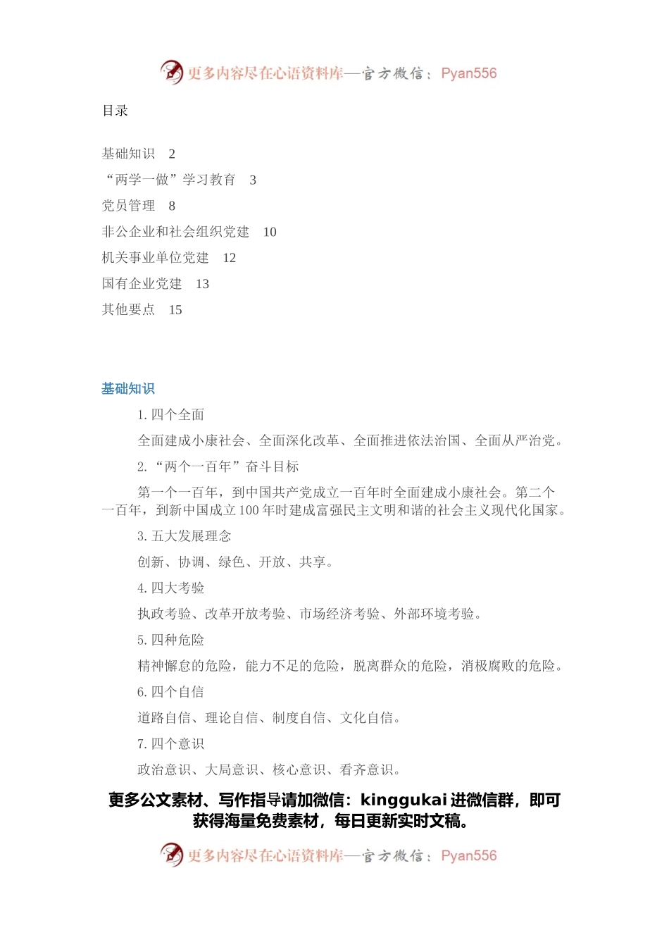 基层党建工作应知应会知识口袋书.docx_第1页