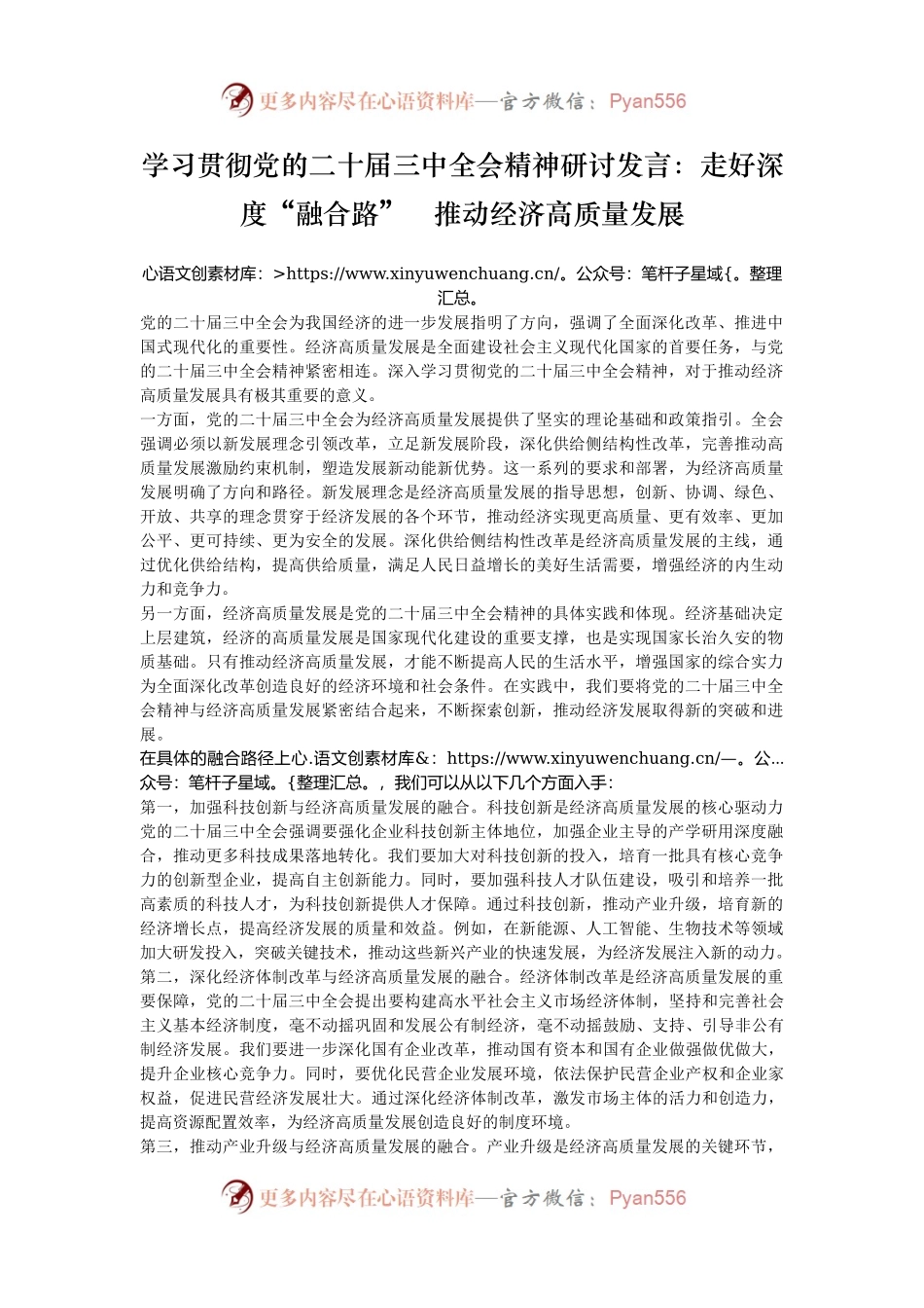 学习贯彻党的二十届三中全会精神研讨发言：走好深度“融合路”   推动经济高质量发展.docx_第1页