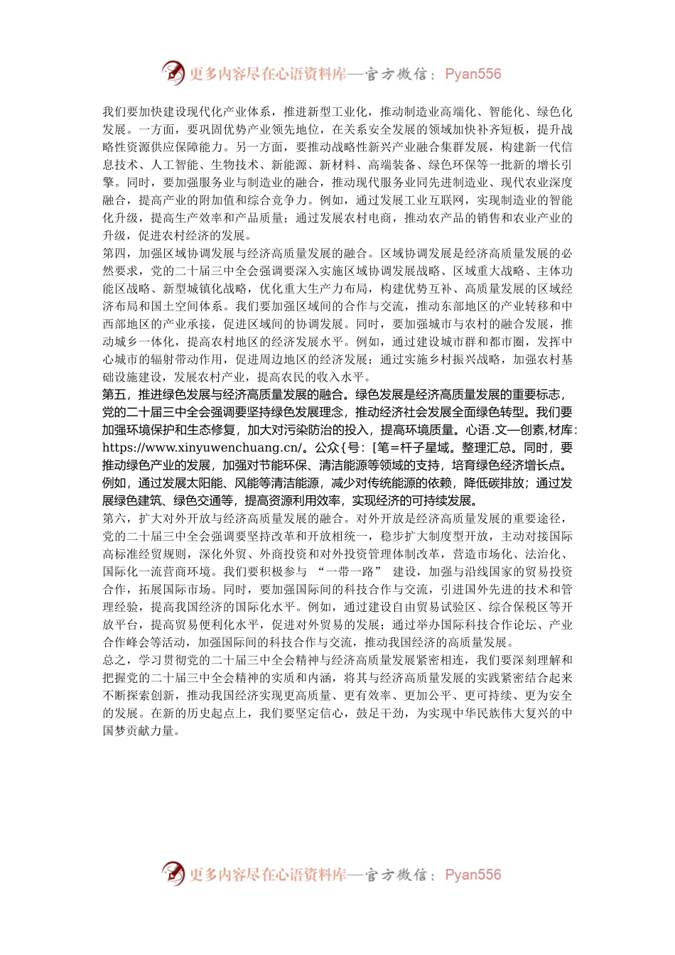 学习贯彻党的二十届三中全会精神研讨发言：走好深度“融合路”   推动经济高质量发展.docx_第2页