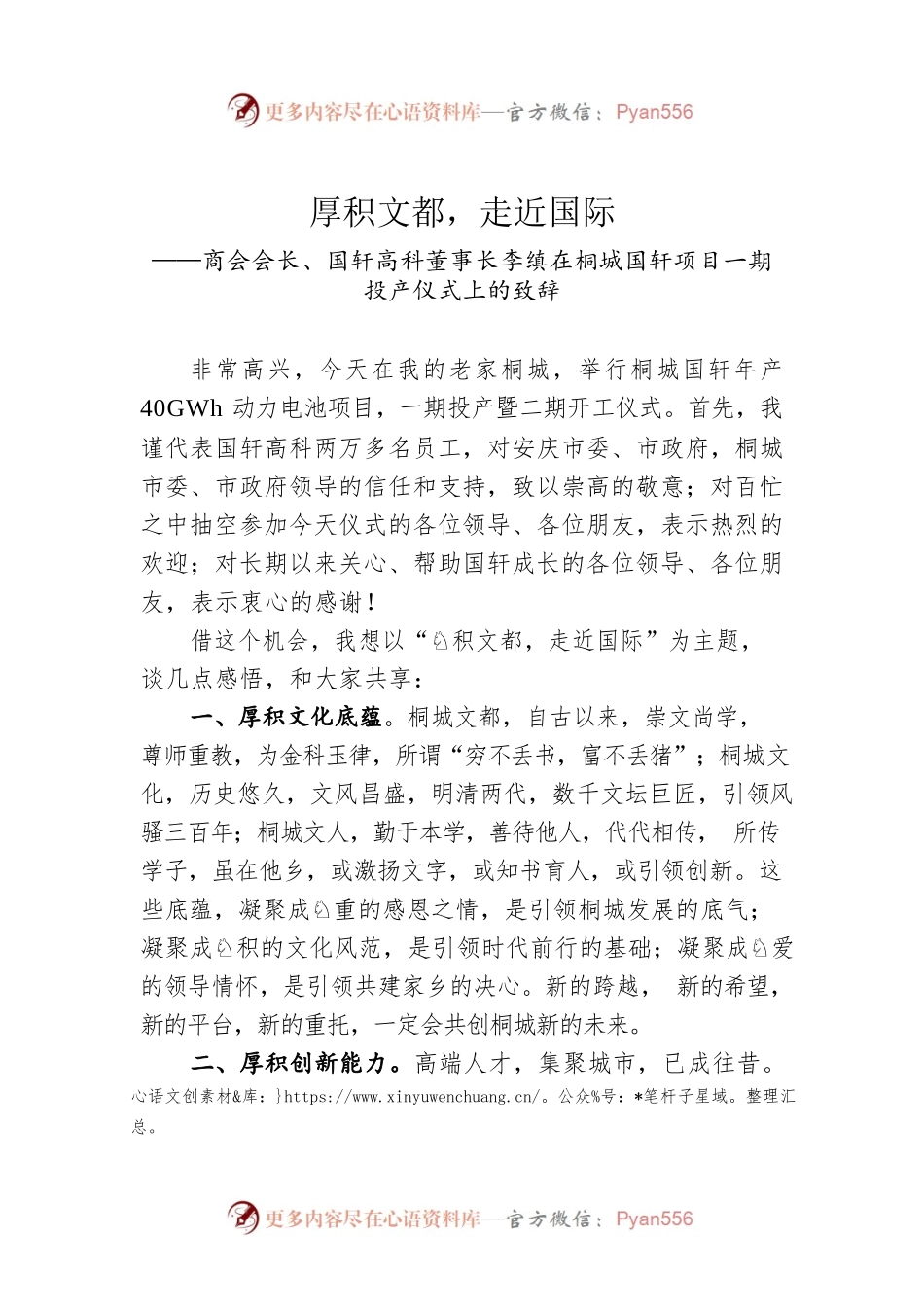 在桐城国轩项目一期投产仪式上的致辞（20220808）.docx_第1页