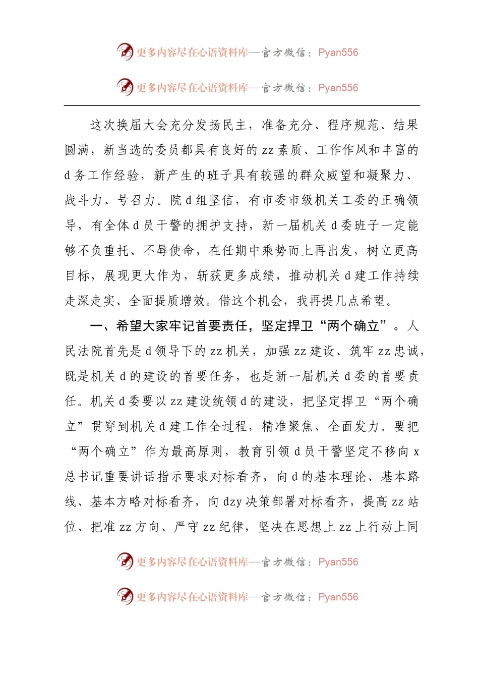 在法院机关党委换届选举工作大会上的讲话.docx_第2页