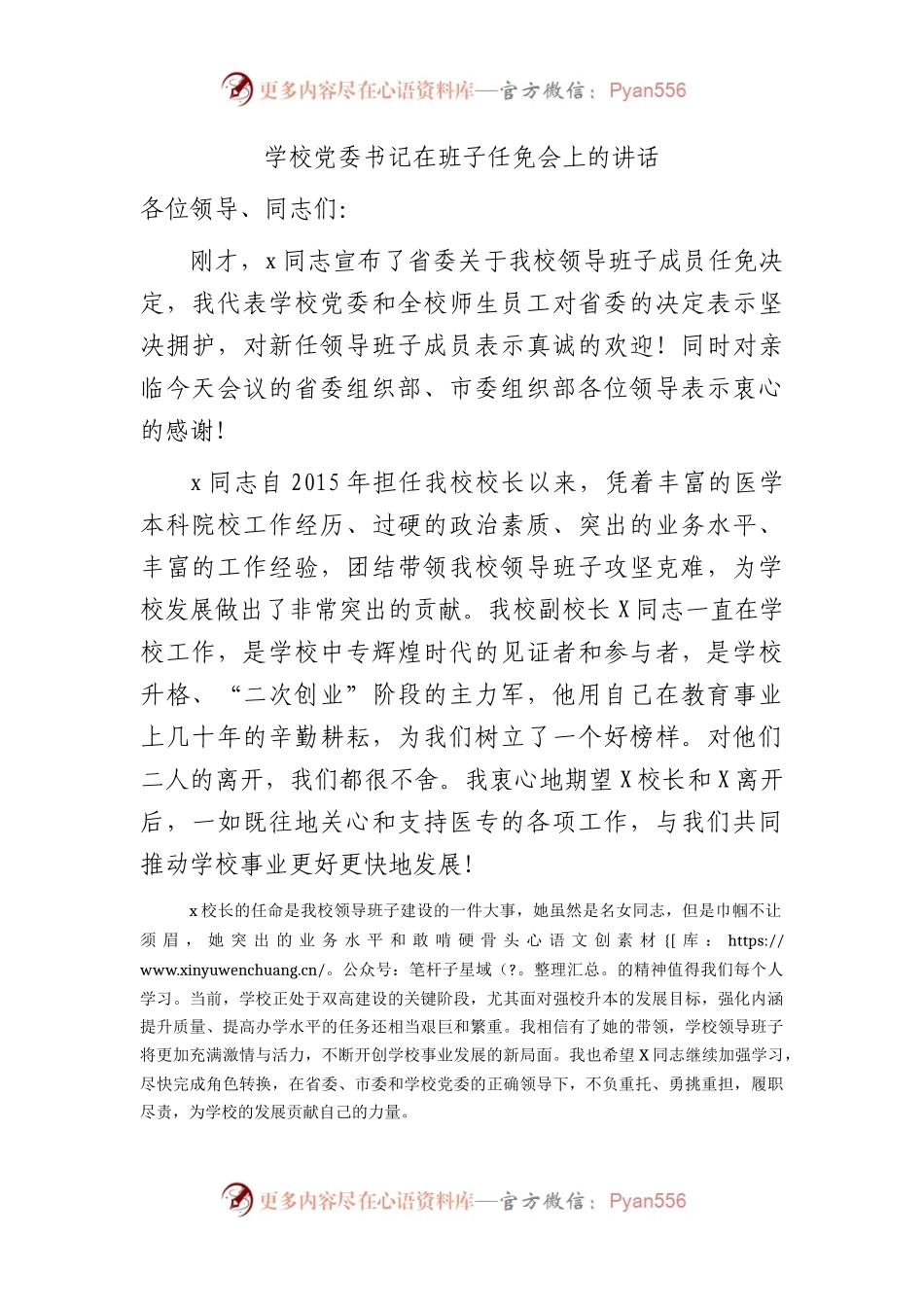 学校党委书记在班子任免会上的讲话.docx_第1页