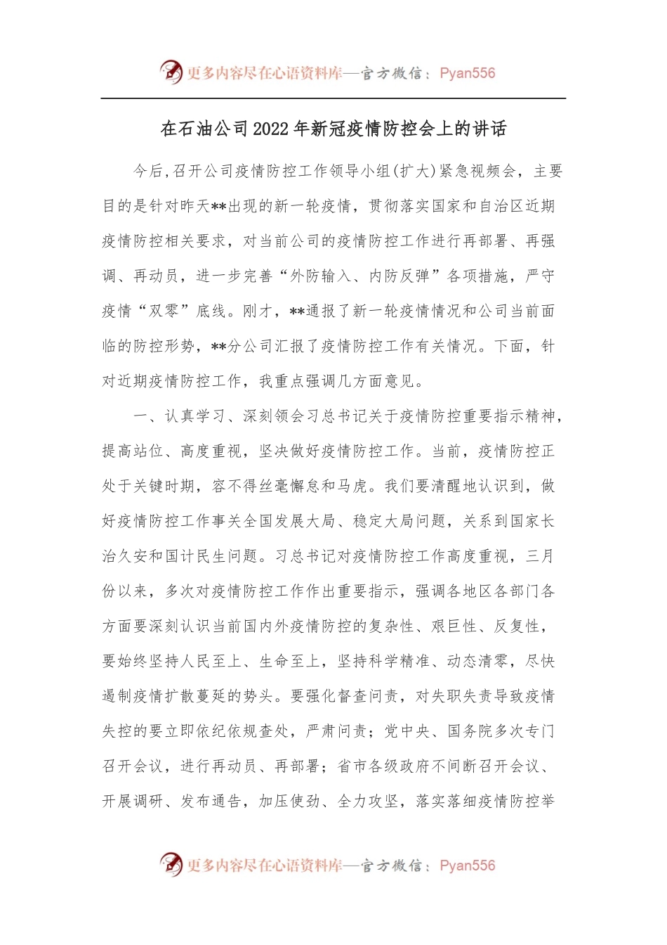 在石油公司2022年新冠疫情防控会上的讲话.docx_第1页