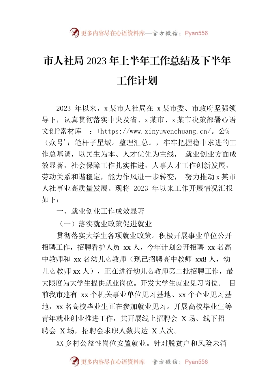 市人社局2023年上半年工作总结及下半年工作计划.docx_第1页
