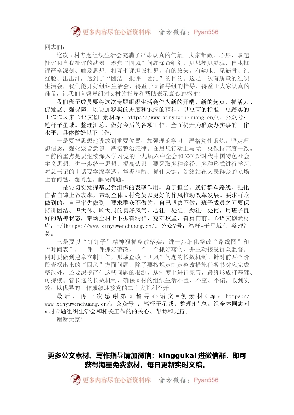 在村专题组织生活会上的表态发言材料（村级）.docx_第1页