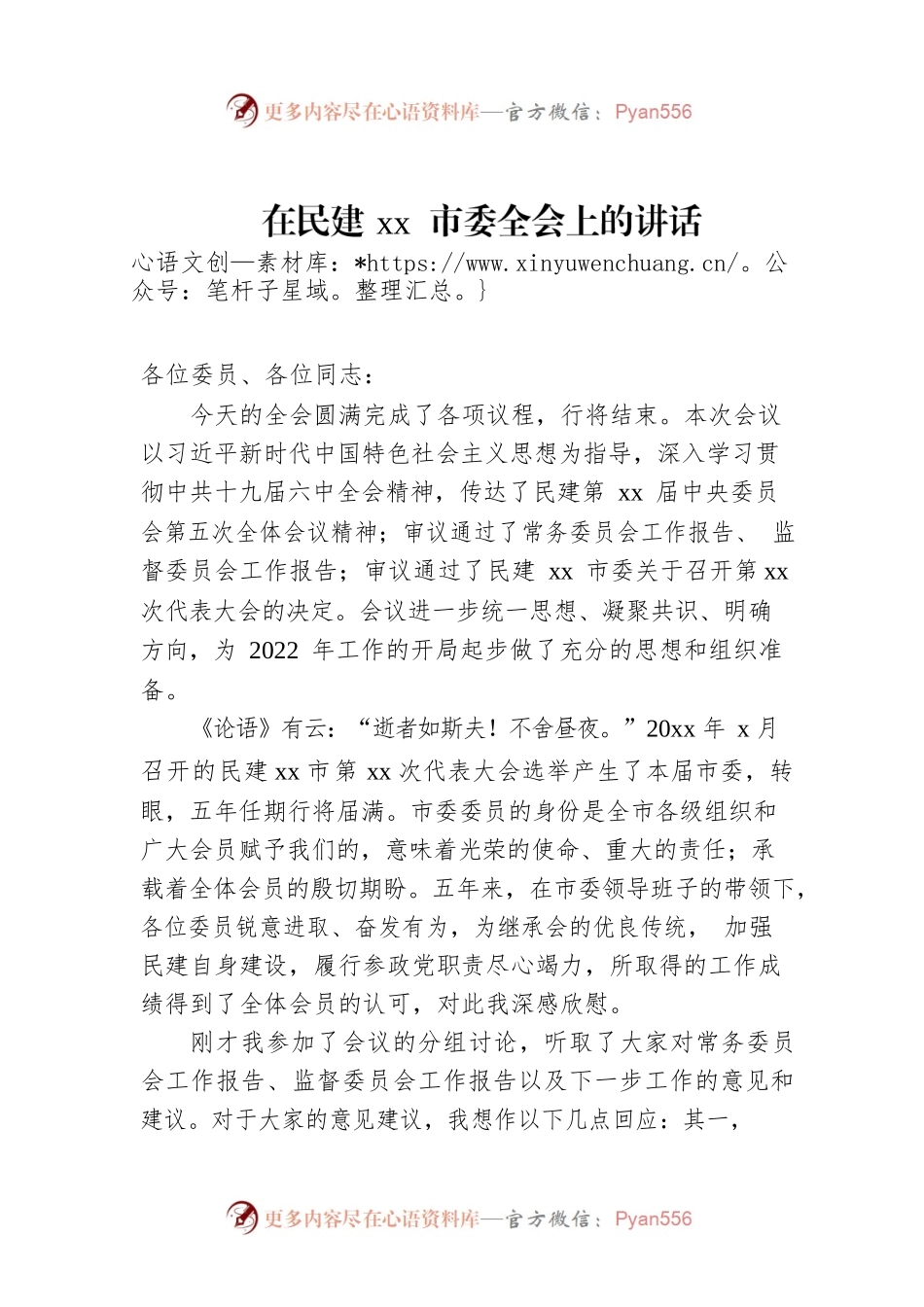 在民建xx市委全会上的讲话.docx_第1页
