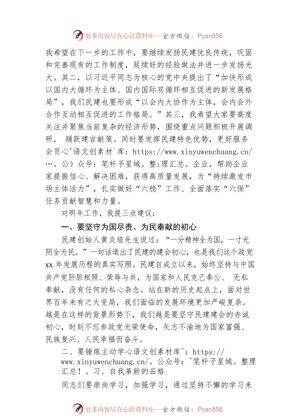 在民建xx市委全会上的讲话.docx_第2页