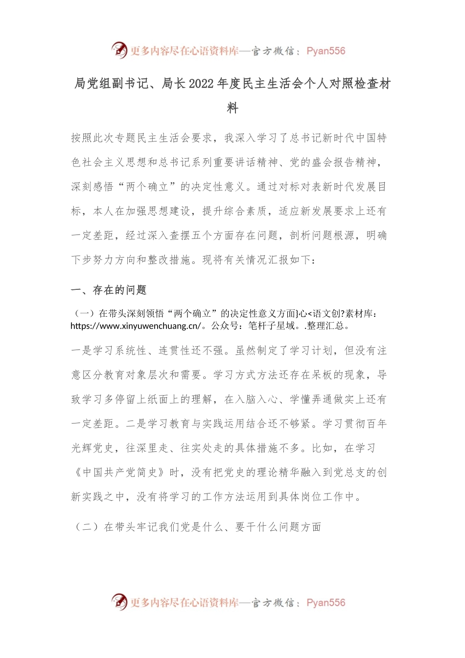 局党组副书记、局长2022年度__民主生活会个人对照检查材料.docx_第1页