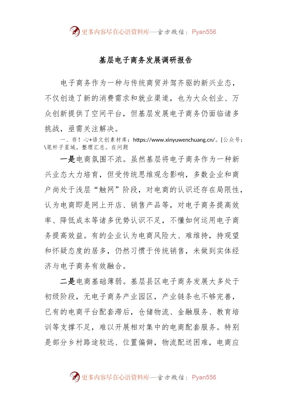 基层电子商务发展调研报告.docx_第1页