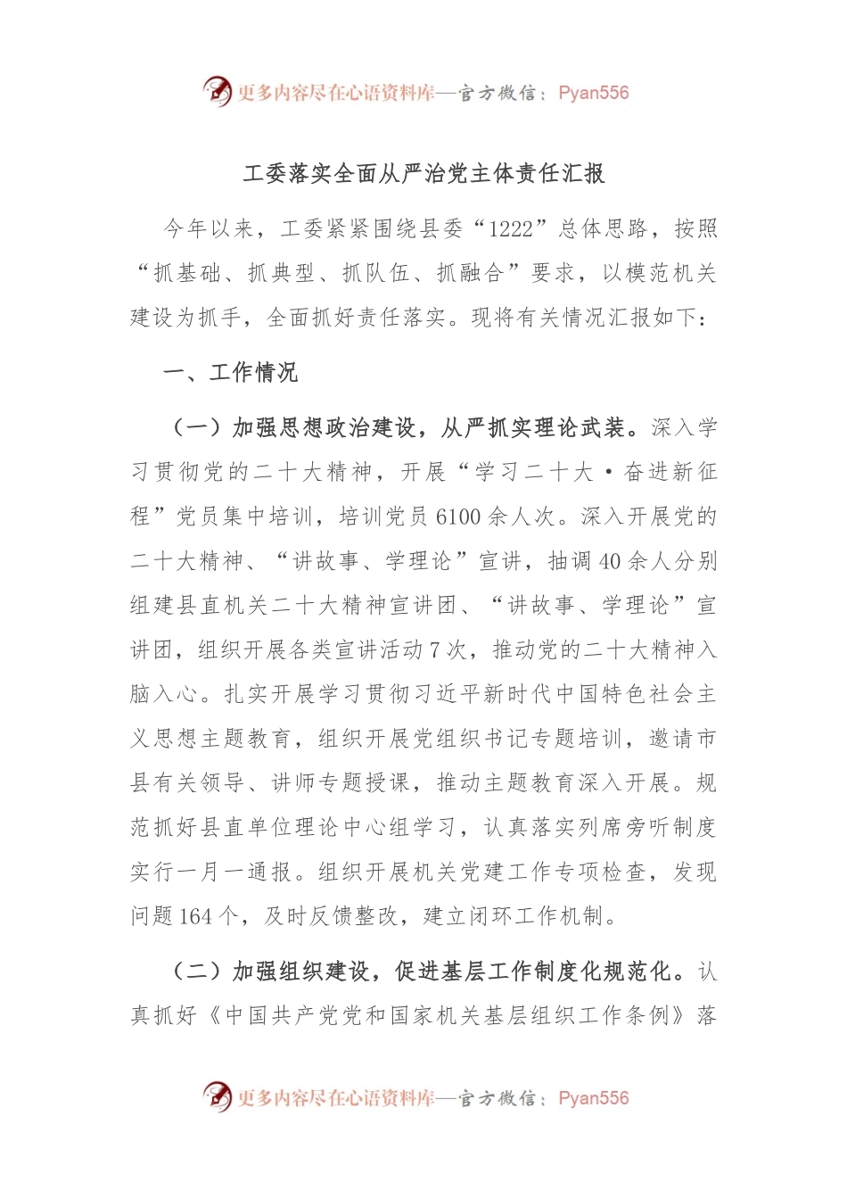 工委落实全面从严治党主体责任汇报.docx_第1页