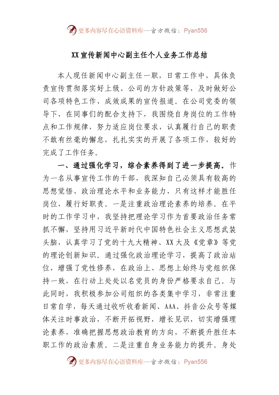 宣传新闻中心副主任个人业务工作总结.docx_第1页
