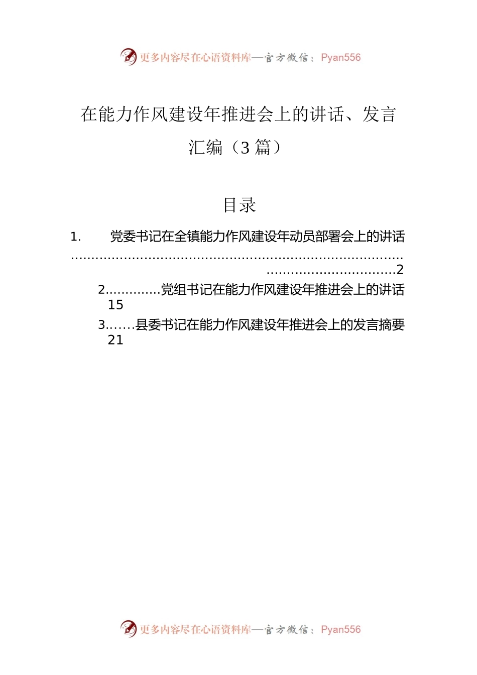在能力作风建设年推进会上的讲话、发言汇编（3篇）.docx_第1页
