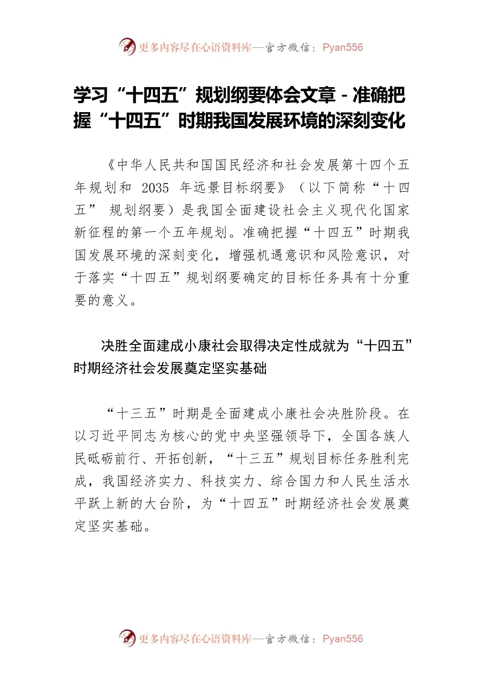 学习“十四五”规划纲要体会文章－准确把握“十四五”时期我国发展环境的深刻变化.docx_第1页