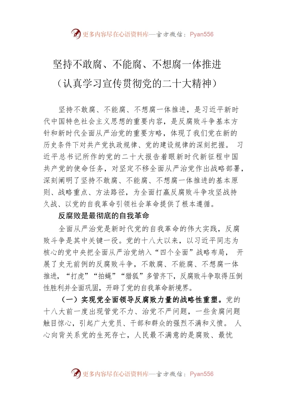 坚持不敢腐、不能腐、不想腐一体推进（认真学习宣传贯彻党的二十大精神）.docx_第1页