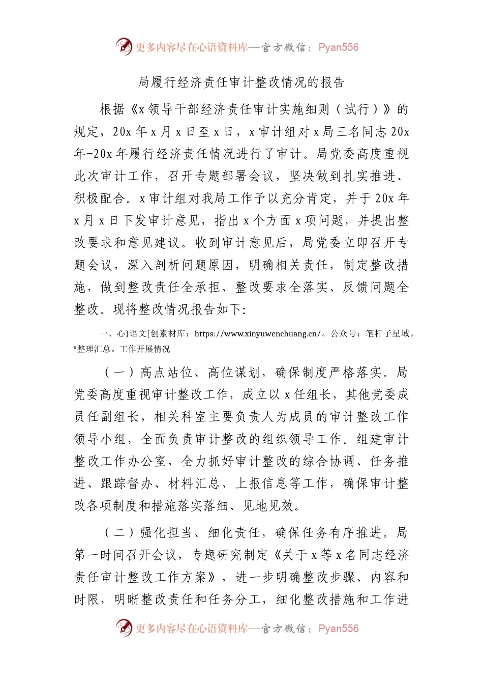 履行经济责任审计整改情况的报告.docx_第1页