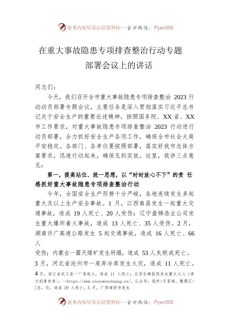 在重大事故隐患专项排查整治行动专题部署会议上的讲话.docx_第1页