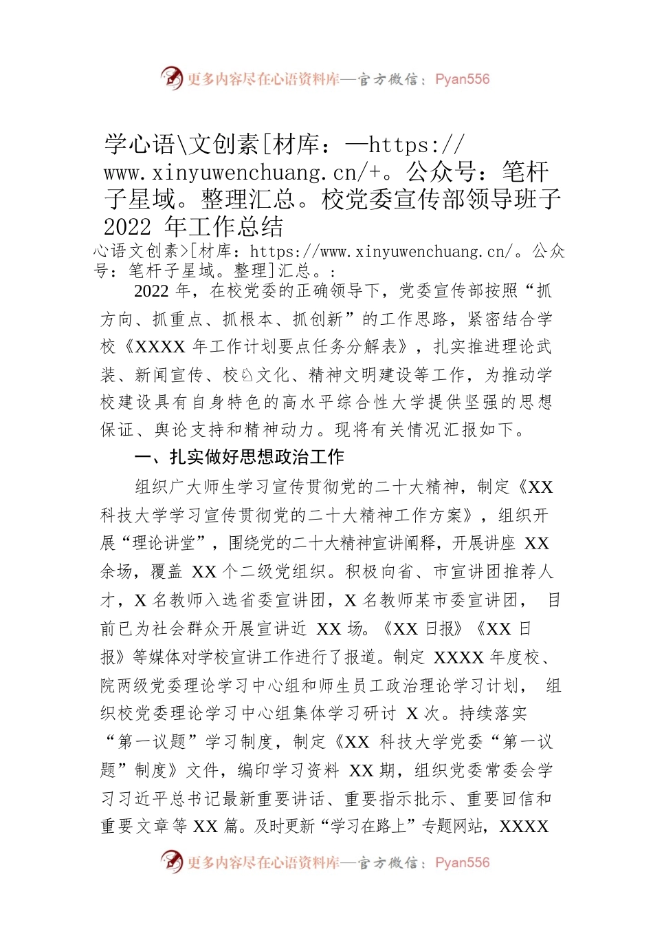 学校党委宣传部领导班子2022年工作总结.docx_第1页