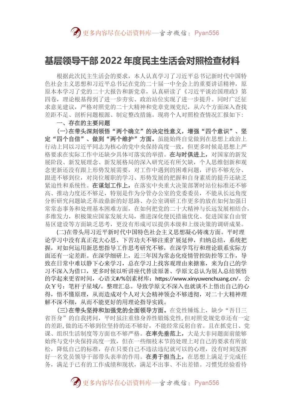 基层领导干部2022年度民主生活会对照检查材料.docx_第1页