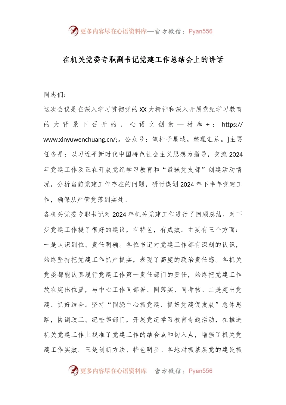 在机关党委专职副书记党建工作总结会上的讲话.docx_第1页