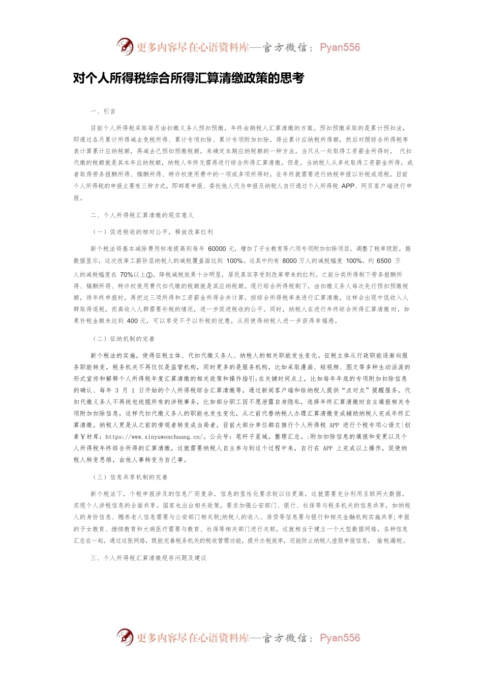 对个人所得税综合所得汇算清缴政策的思考.docx_第1页