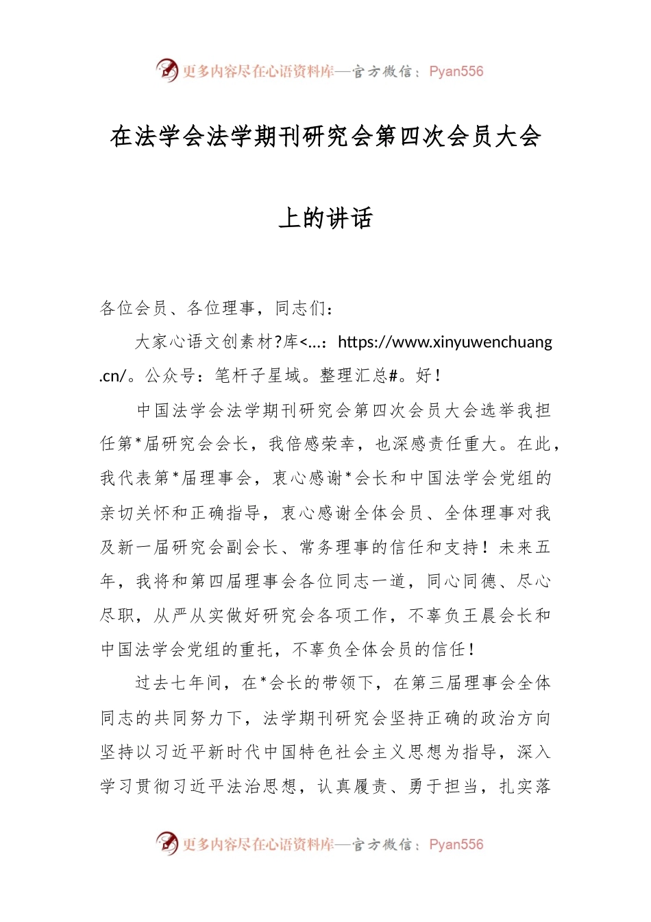 在法学会法学期刊研究会第四次会员大会上的讲话.docx_第1页