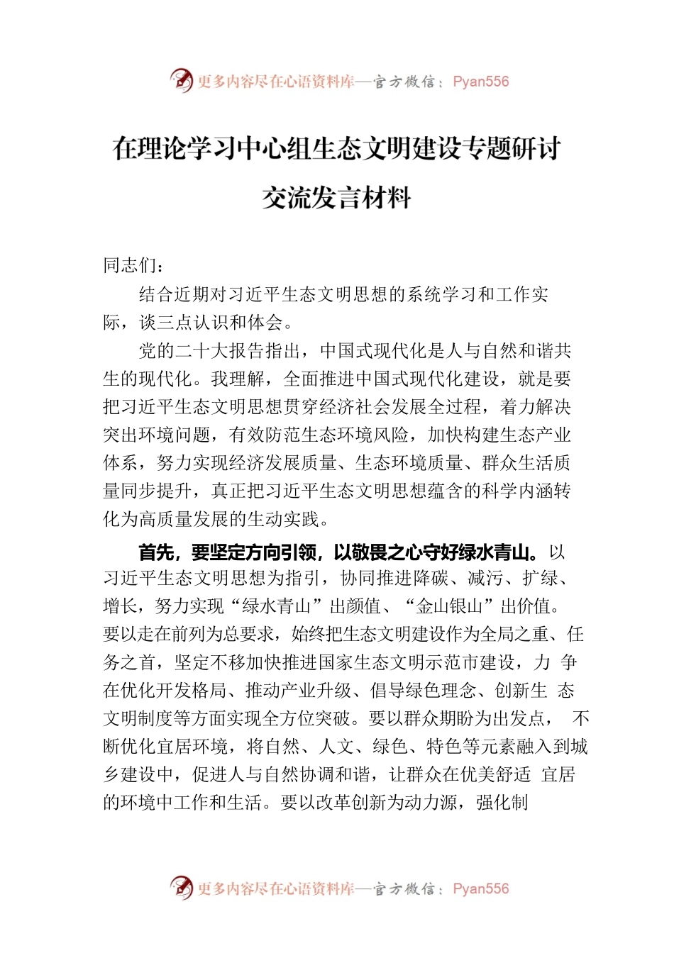 在理论学习中心组生态文明建设专题研讨交流发言材料.docx_第1页