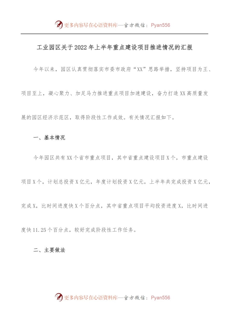 工业园区关于2022年上半年重点建设项目推进情况的汇报.docx_第1页