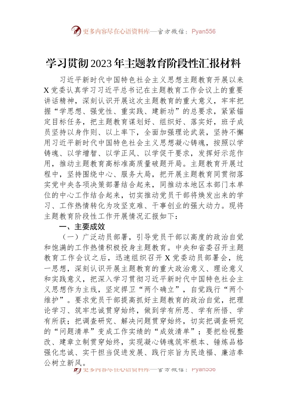 学习贯彻2023年主题教育阶段性汇报材料.docx_第1页