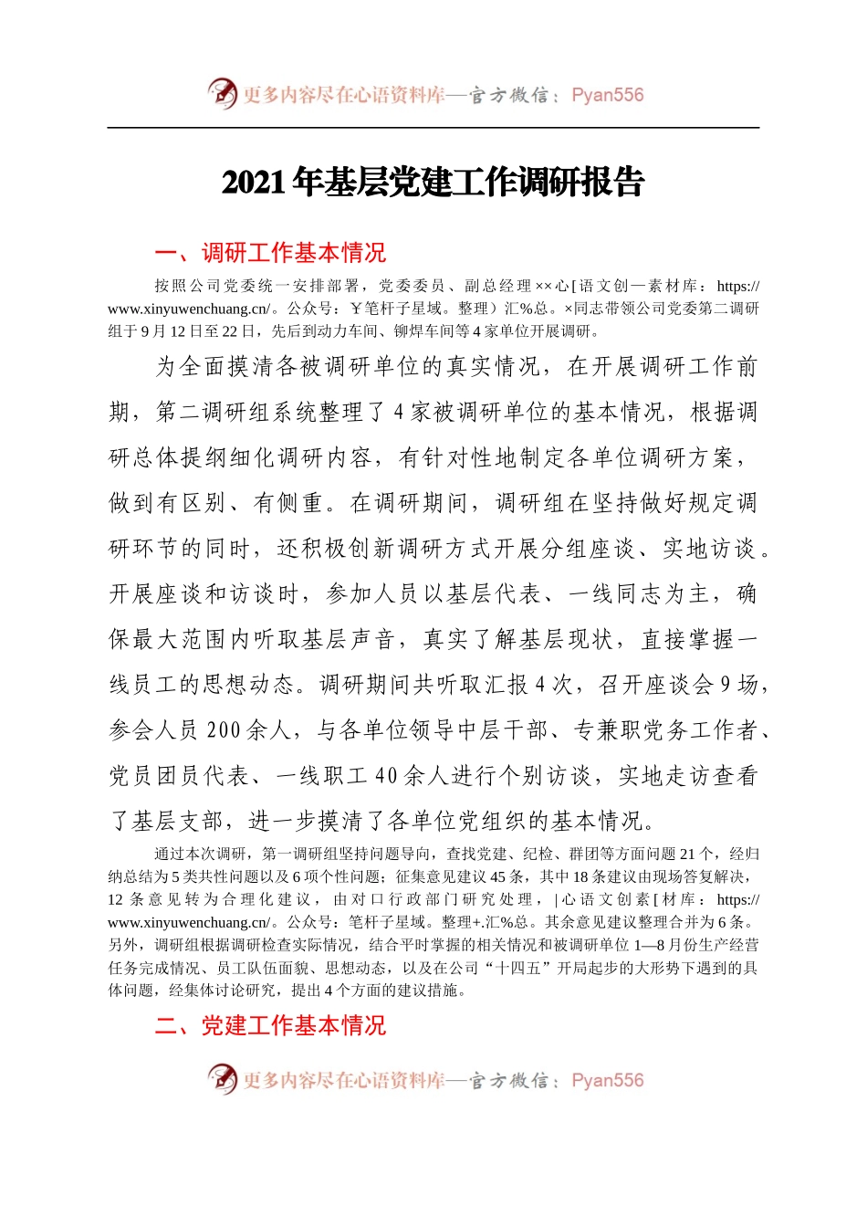 基层党建工作调研报告　.docx_第1页