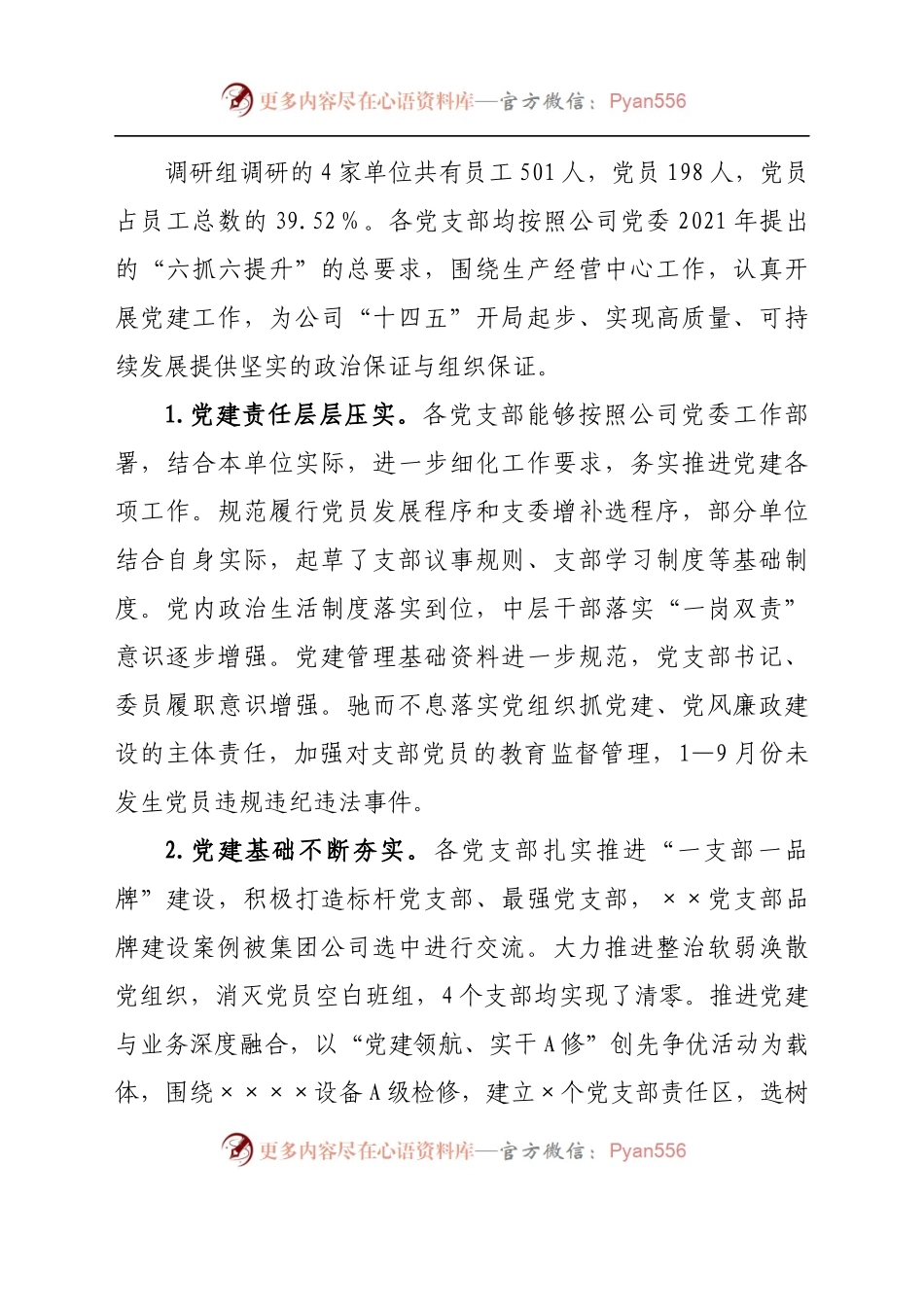 基层党建工作调研报告　.docx_第2页