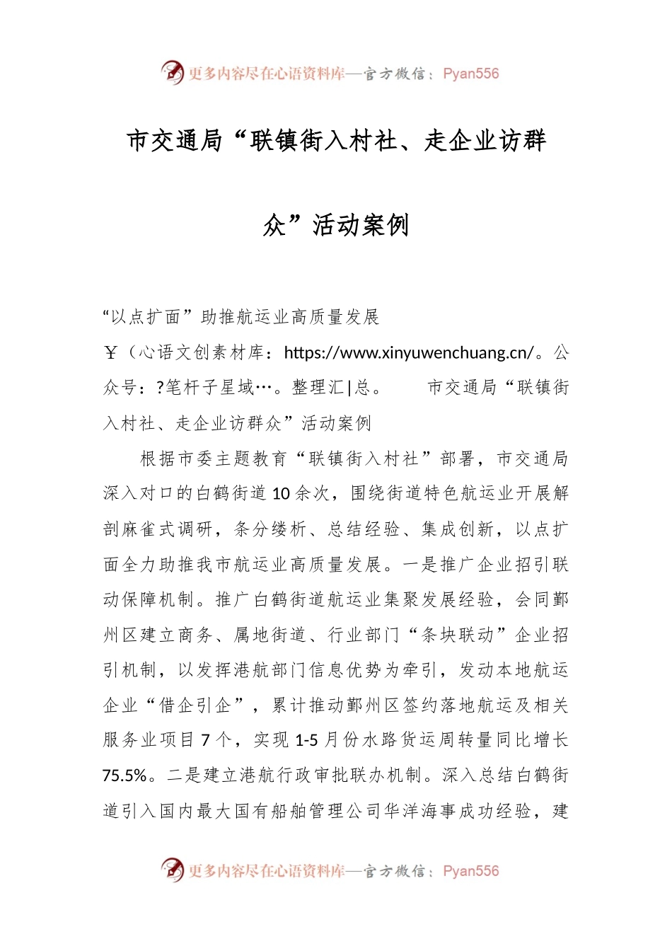市交通局“联镇街入村社、走企业访群众”活动案例.docx_第1页