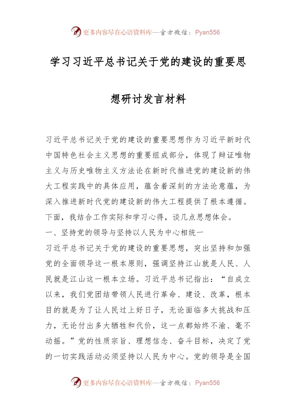 学习习近平总书记关于党的建设的重要思想研讨发言材料.docx_第1页