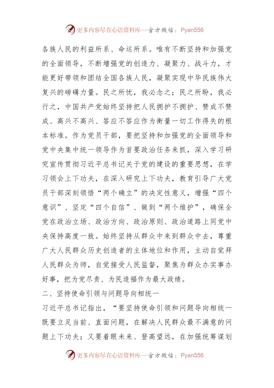 学习习近平总书记关于党的建设的重要思想研讨发言材料.docx_第2页