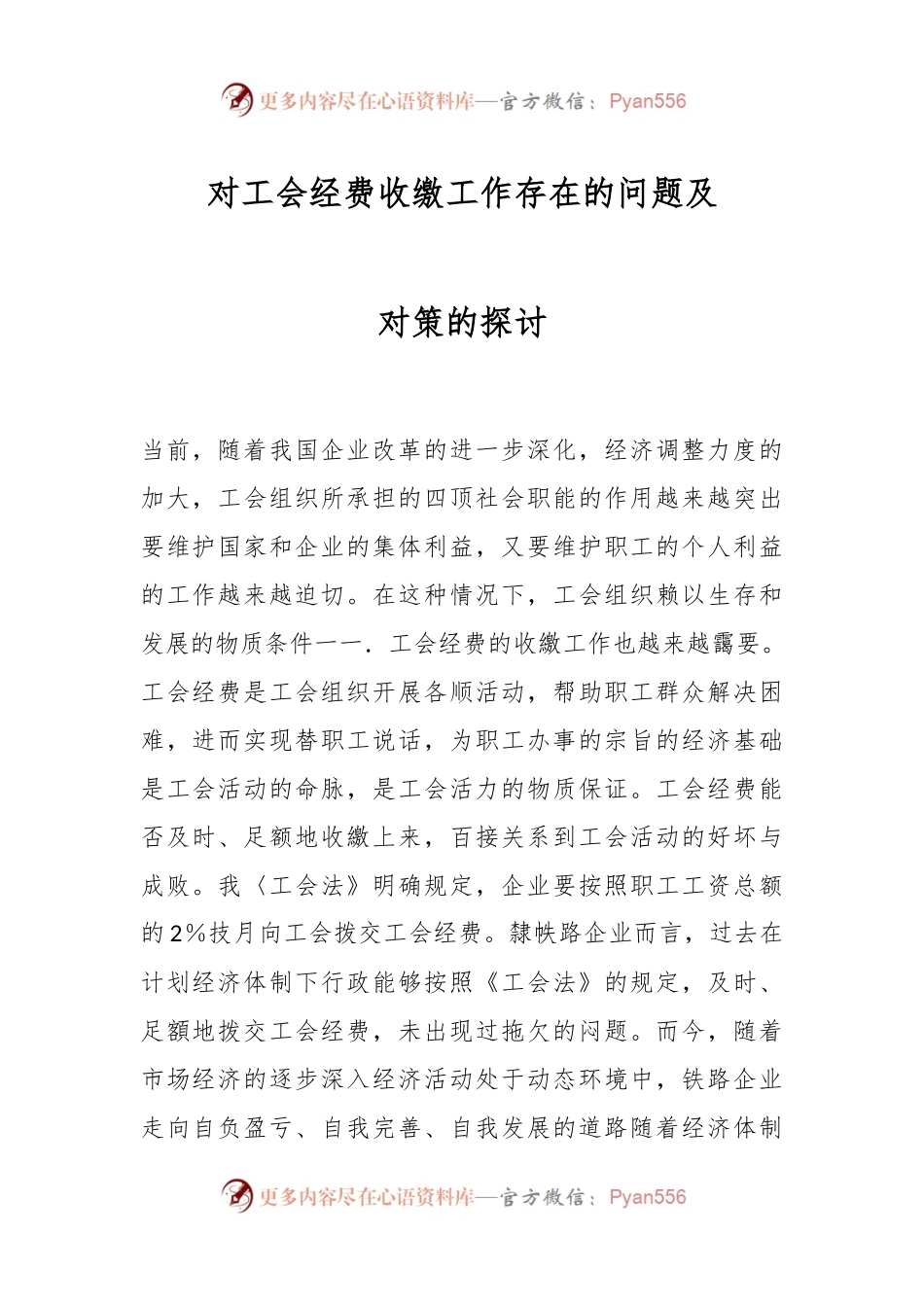 对工会经费收缴工作存在的问题及对策的探讨.docx_第1页