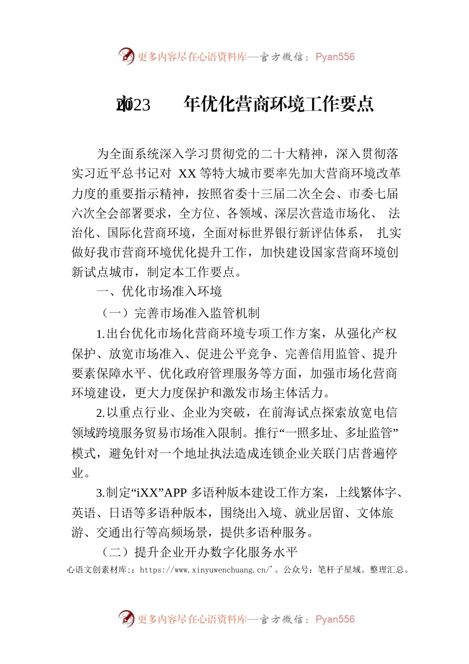 市2023年优化营商环境工作要点（20230718）.docx_第1页
