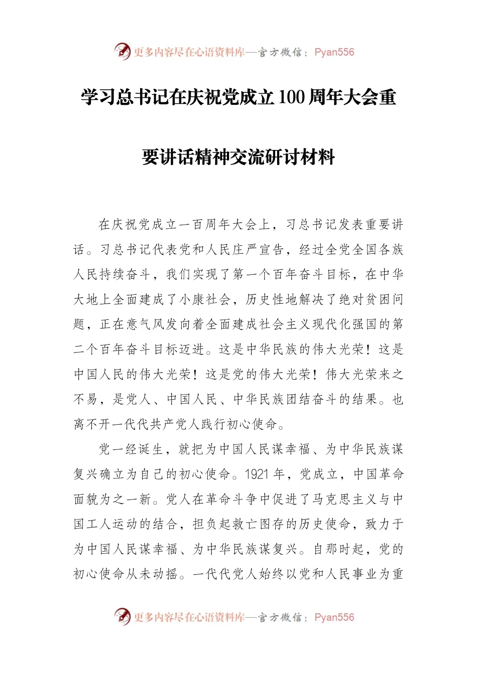学习总书记在庆祝党成立100周年大会重要讲话精神研讨材料.docx_第1页