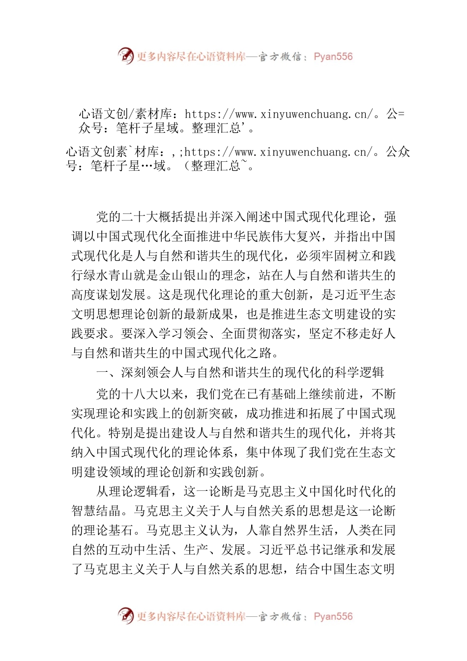 坚定不移走好人与自然和谐共生的中国式现代化之路.docx_第1页