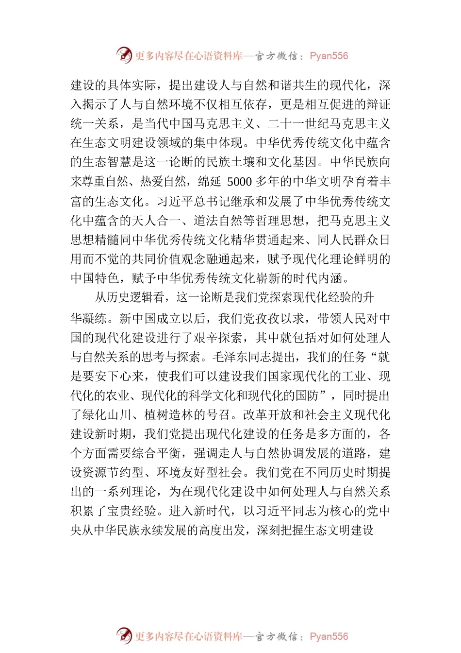坚定不移走好人与自然和谐共生的中国式现代化之路.docx_第2页