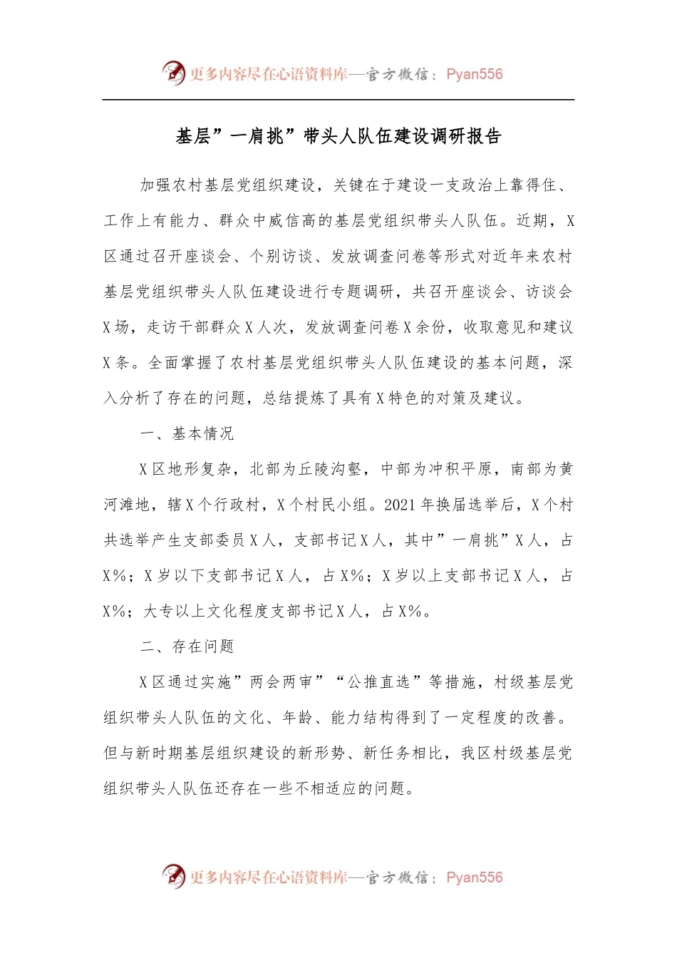 基层”一肩挑”带头人队伍建设调研报告.docx_第1页