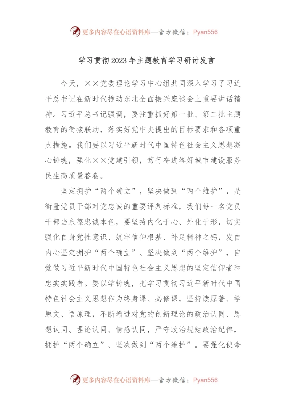 学习贯彻2023年主题教育学习研讨发言.docx_第1页