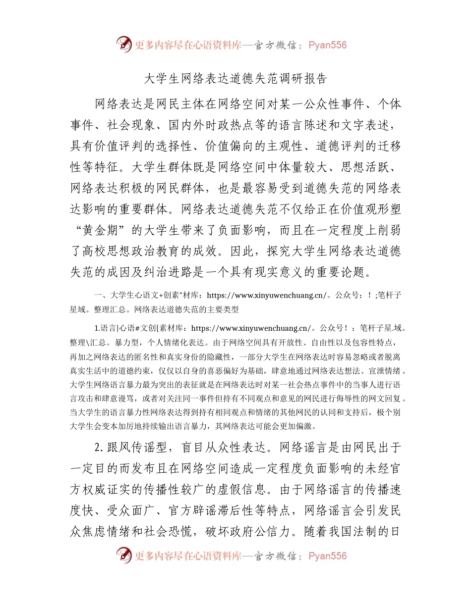 大学生网络表达道德失范调研报告（学校）.docx_第1页