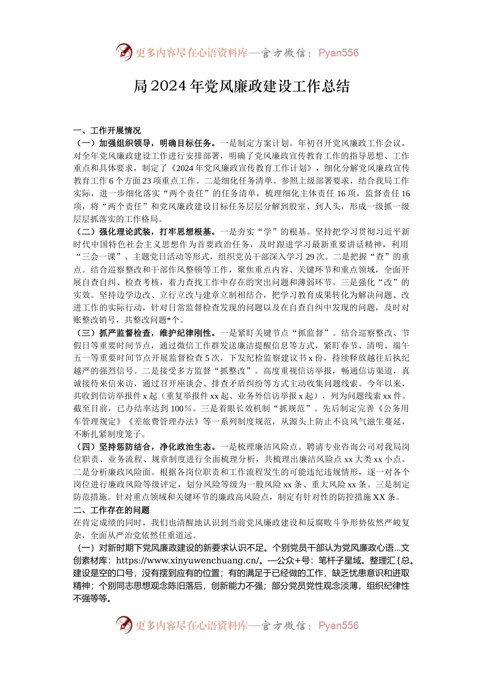 局2024年党风廉政建设工作总结.docx_第1页