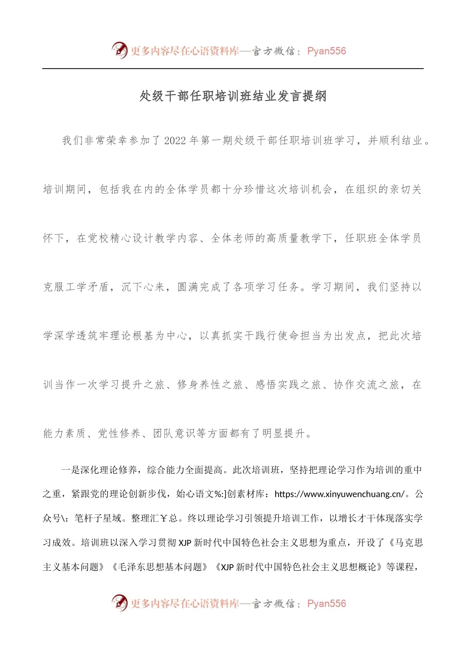 处级干部任职培训班结业发言提纲.docx_第1页